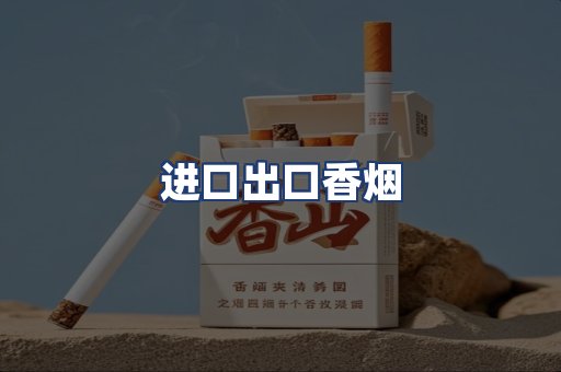 进口出口香烟