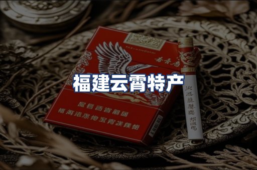 福建云霄特产